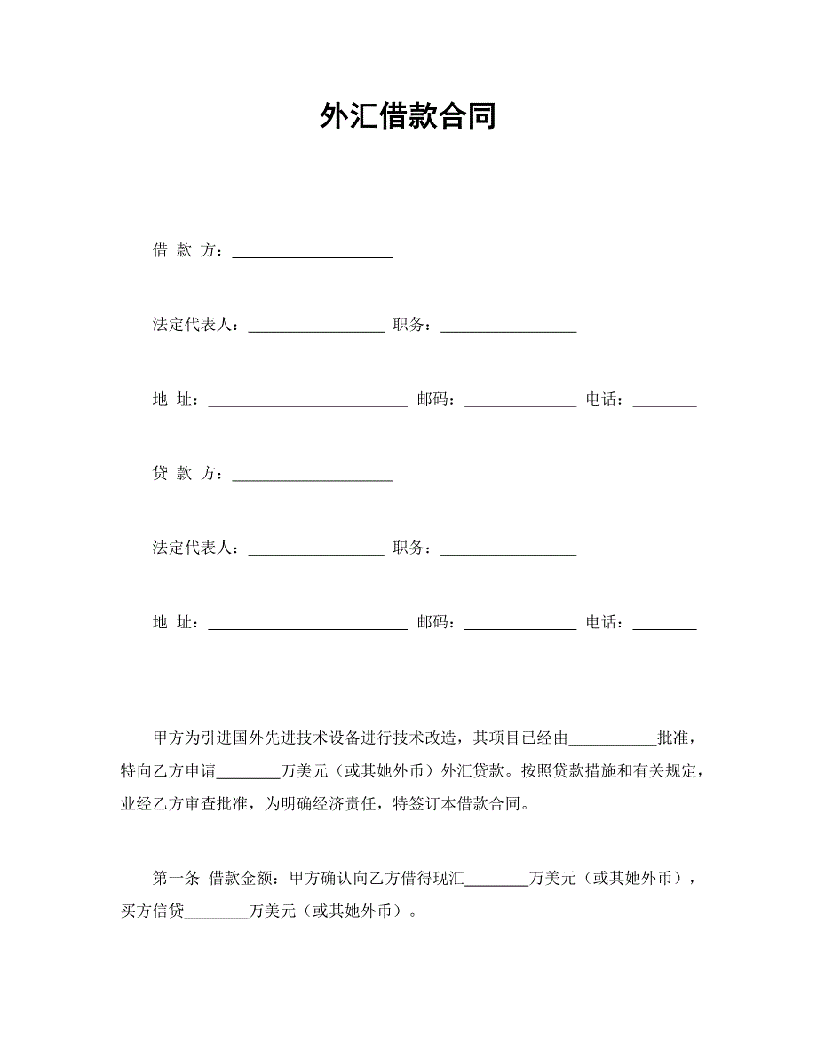 外汇借款合同协议书_第1页