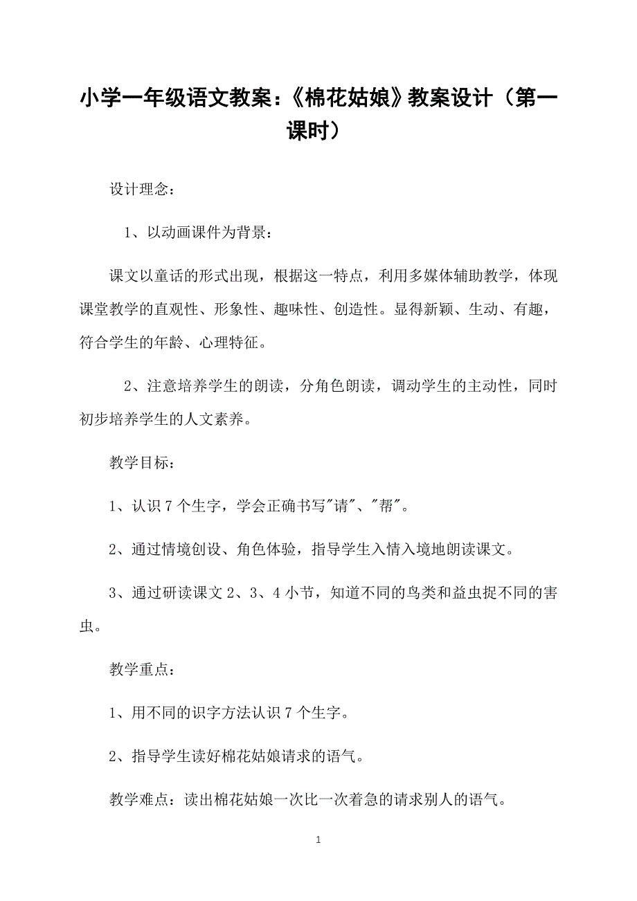 小学一年级语文教案：《棉花姑娘》教案设计（第一课时）_第1页