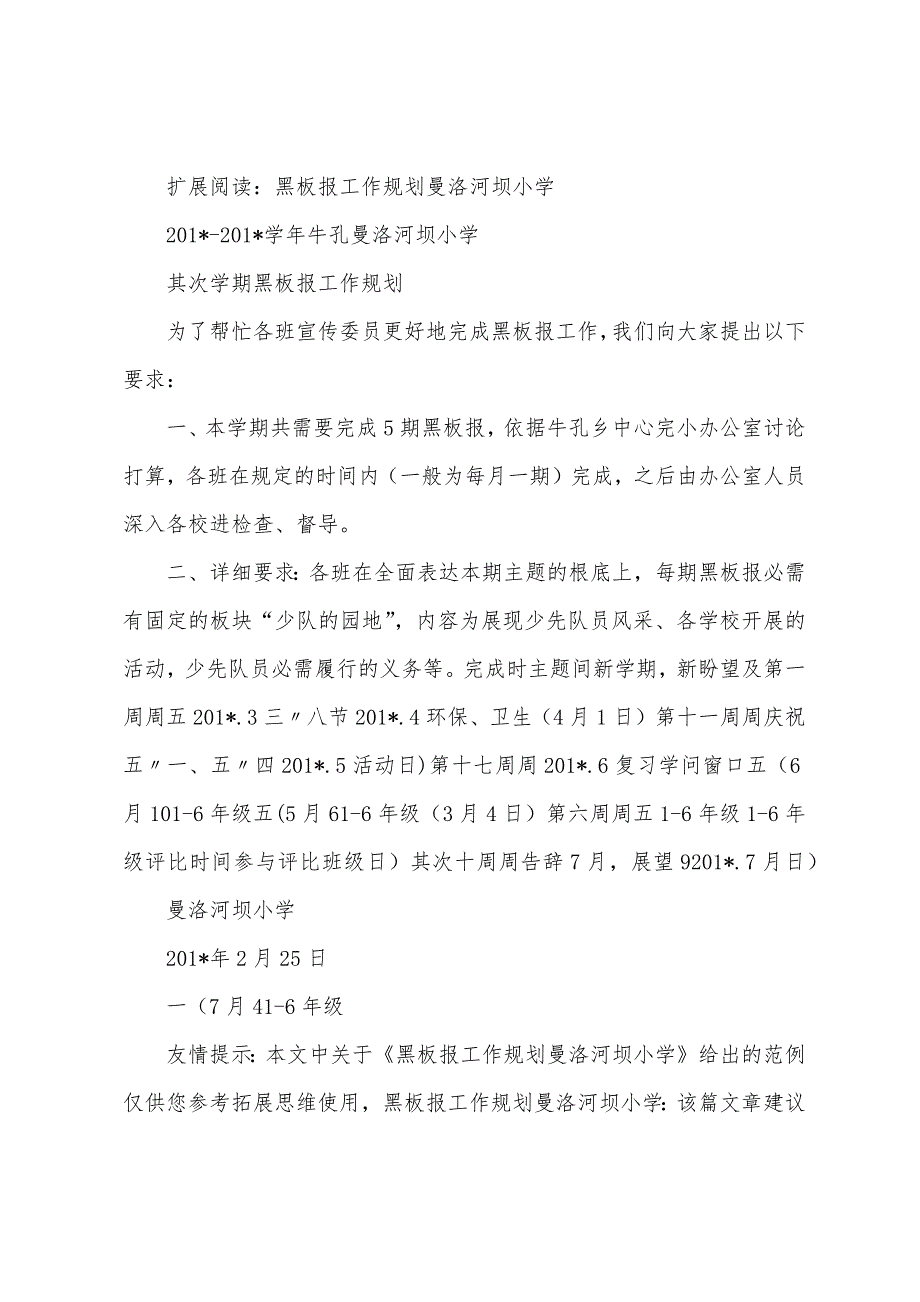 黑板报工作计划曼洛河坝小学.docx_第2页