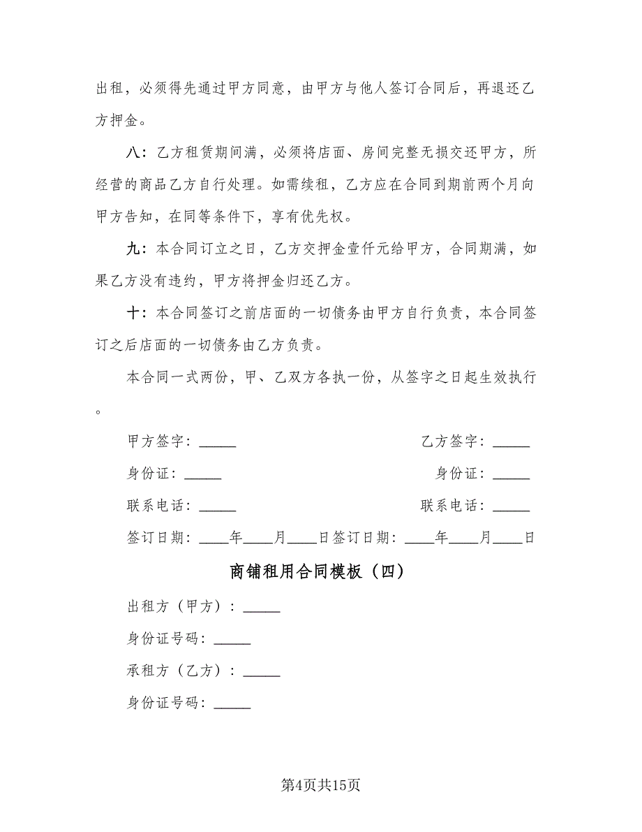 商铺租用合同模板（7篇）_第4页