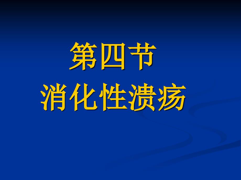 四章消化系统疾病病人的护理_第3页