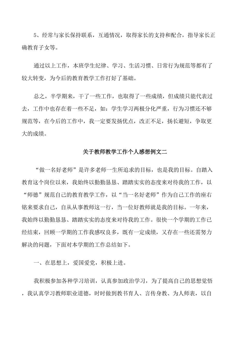 关于教师教学工作个人感想例文五篇_第5页