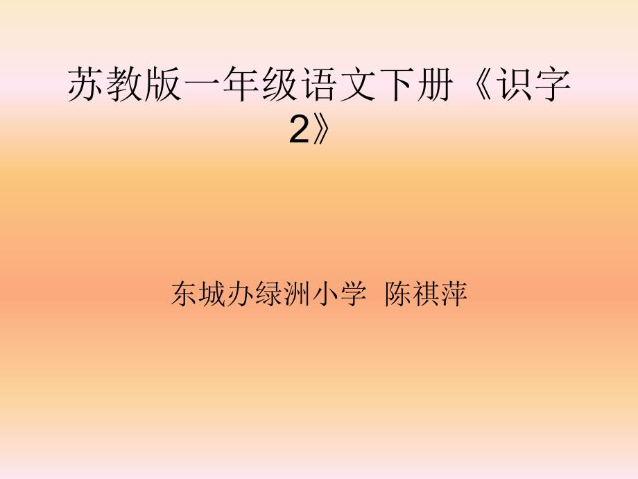 苏教版一年级语文下册识字2课件_第1页