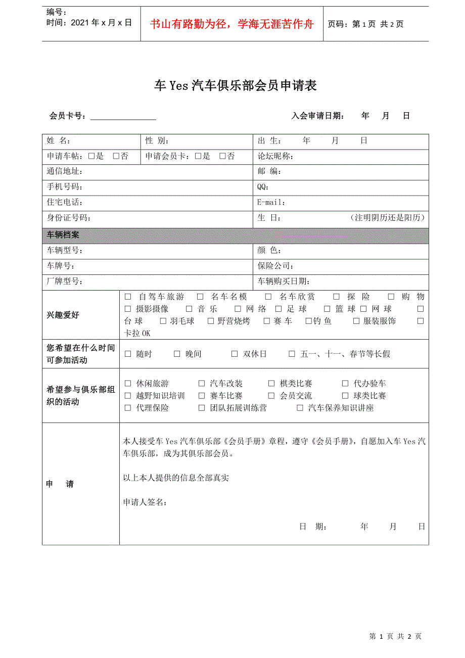 车Yes汽车俱乐部会员申请表_第1页