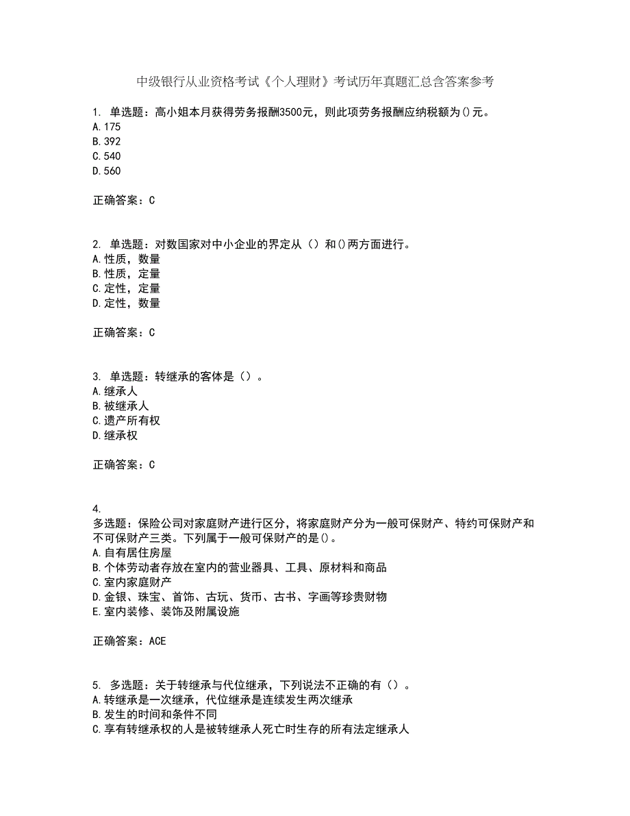 中级银行从业资格考试《个人理财》考试历年真题汇总含答案参考66_第1页