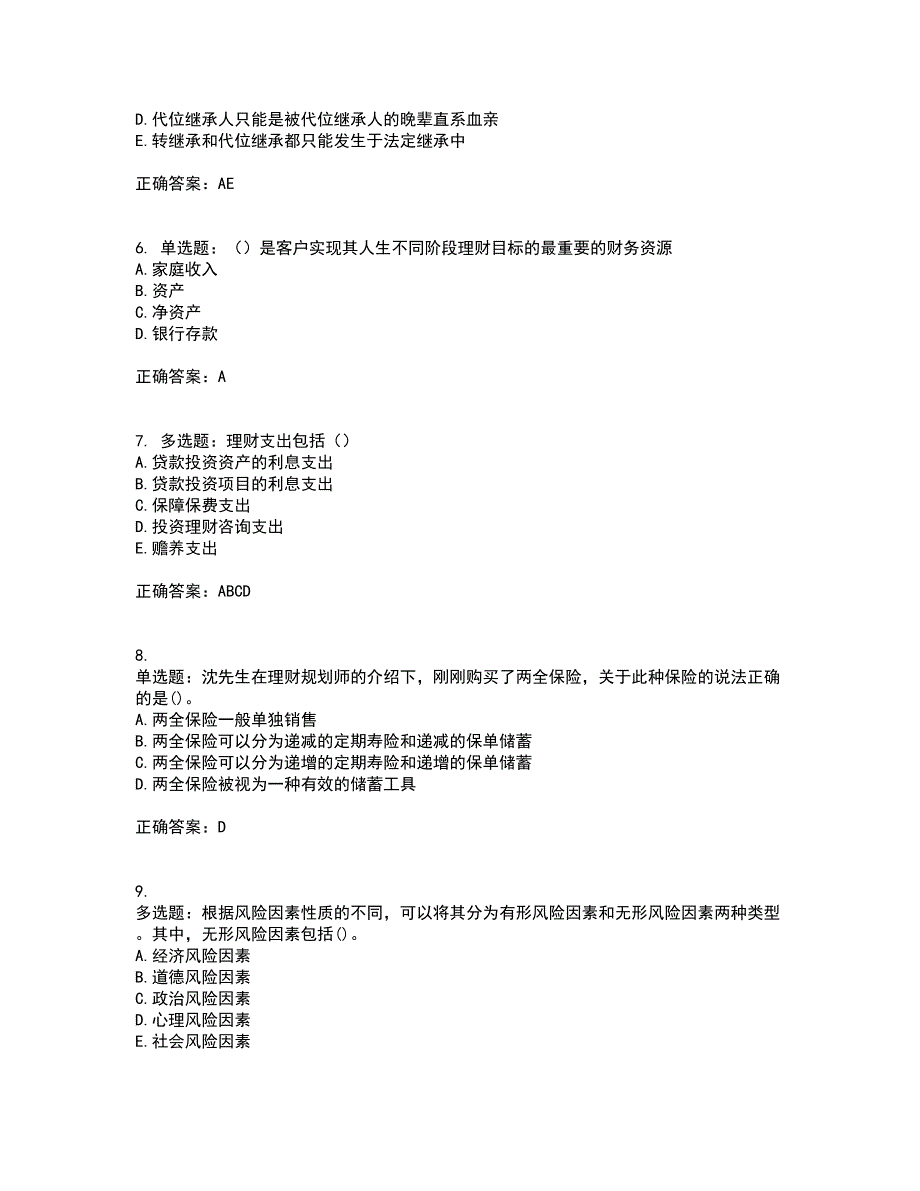 中级银行从业资格考试《个人理财》考试历年真题汇总含答案参考66_第2页