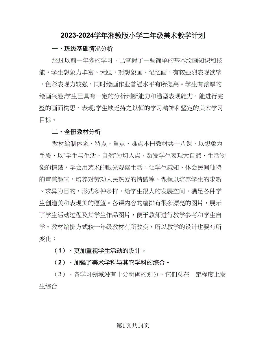 2023-2024学年湘教版小学二年级美术教学计划（6篇）.doc_第1页