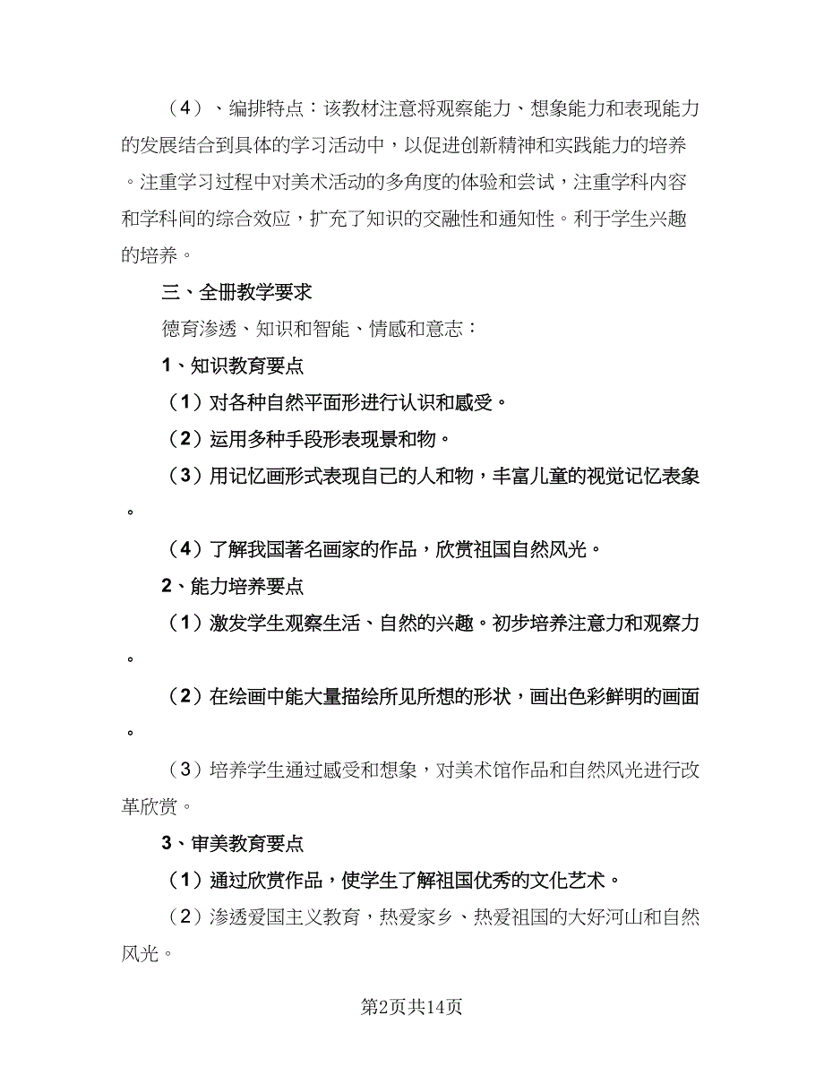 2023-2024学年湘教版小学二年级美术教学计划（6篇）.doc_第2页