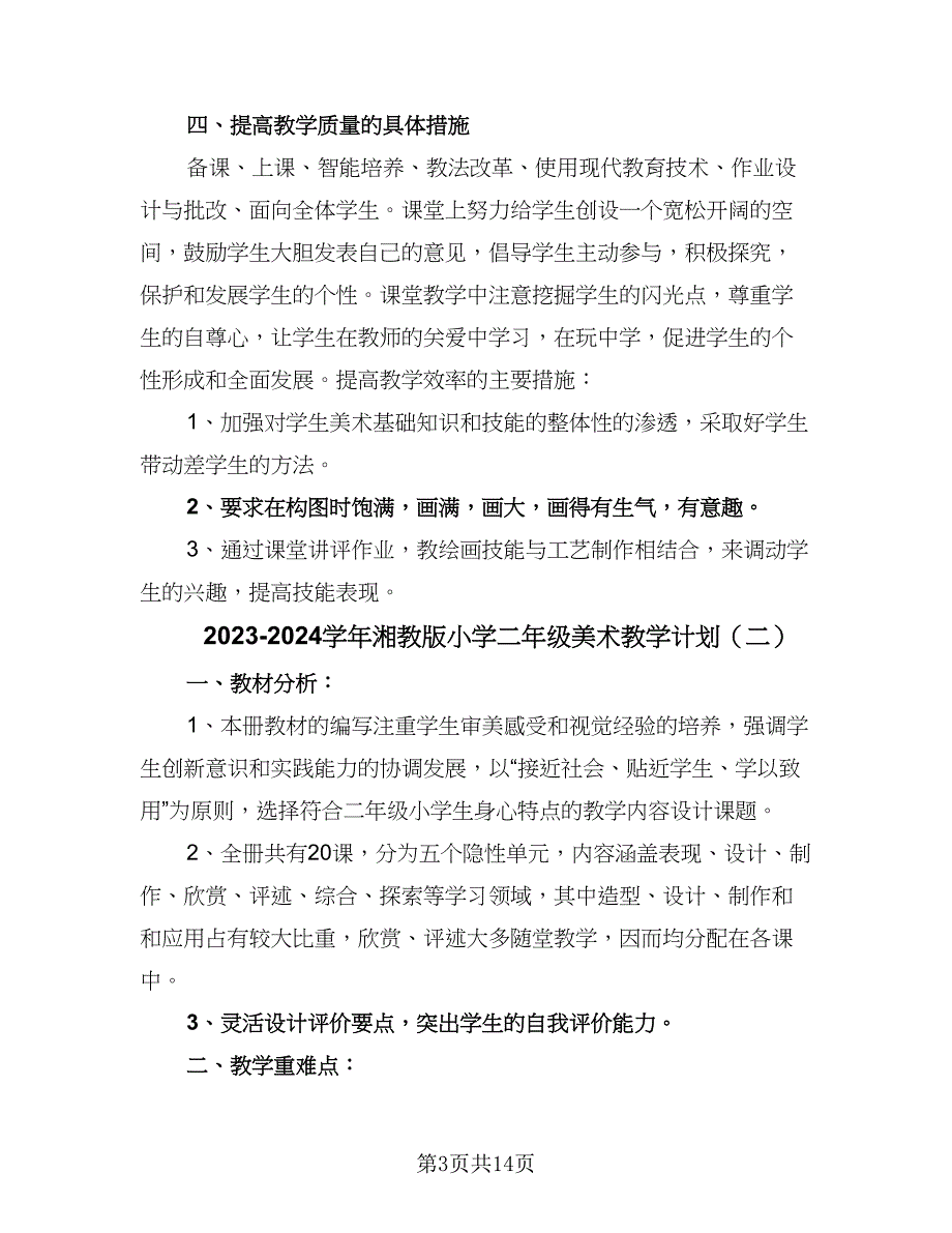 2023-2024学年湘教版小学二年级美术教学计划（6篇）.doc_第3页