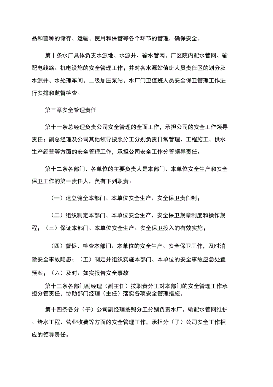 安全生产安全保卫管理制度_第2页