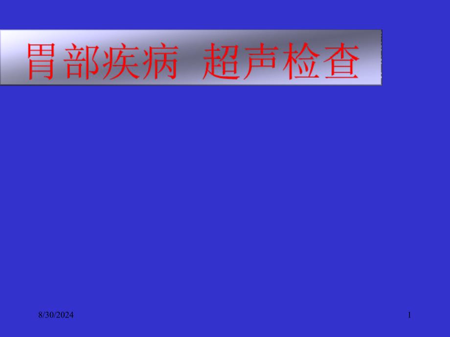 超声诊断学082胃部疾病06071_第1页