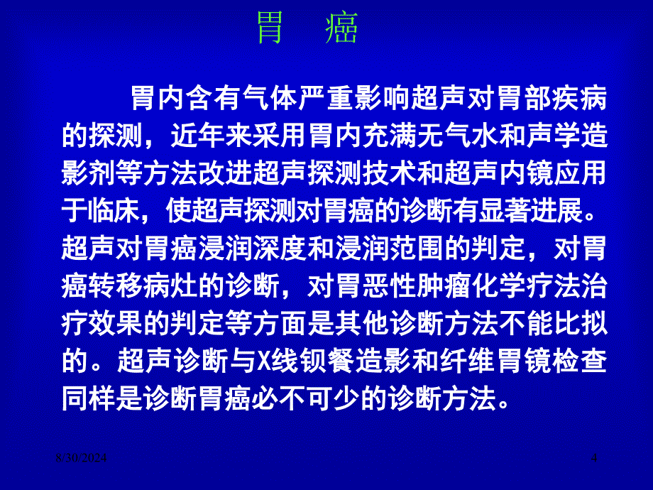 超声诊断学082胃部疾病06071_第4页