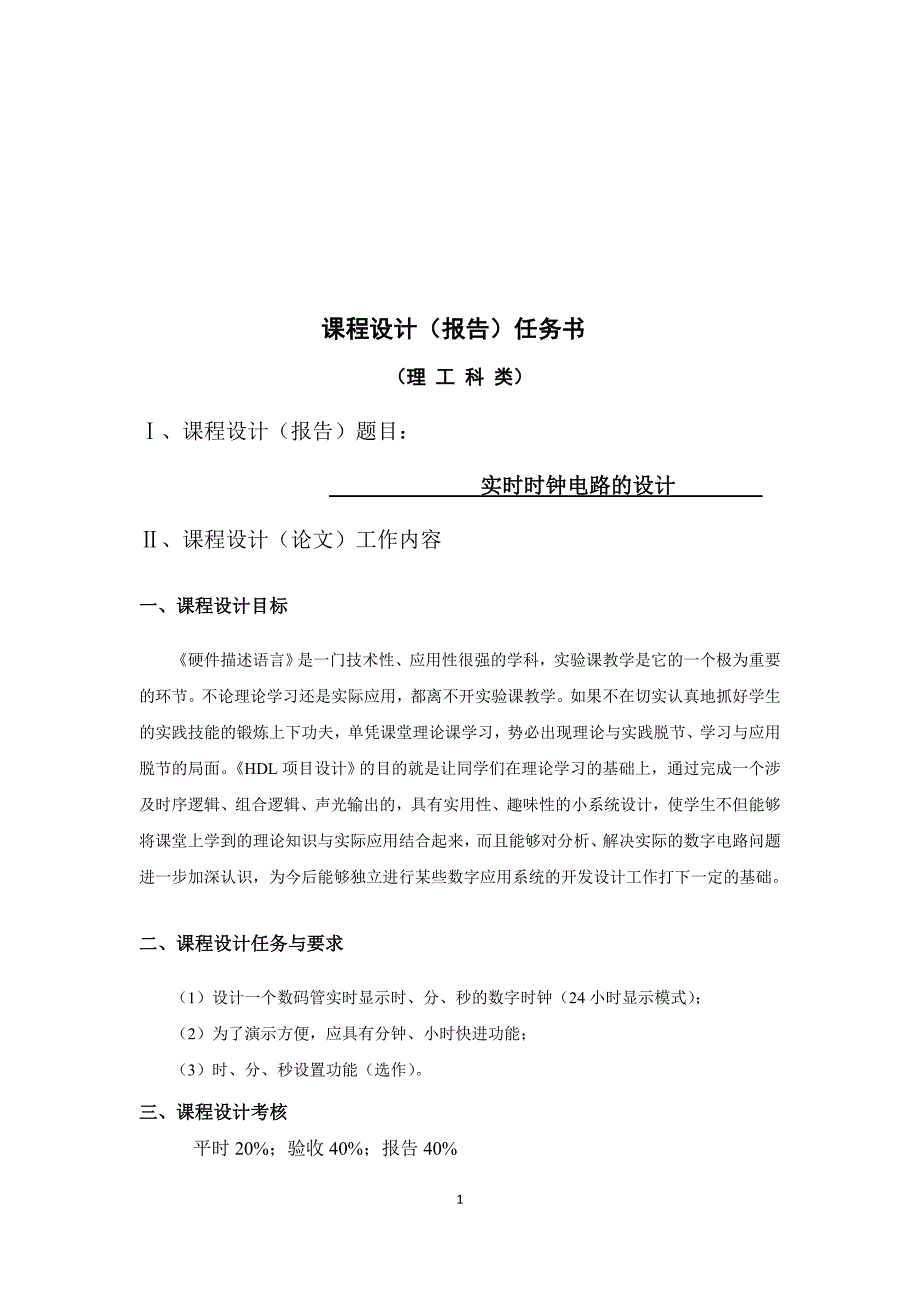 verilogHDL课设(数字钟)_第1页