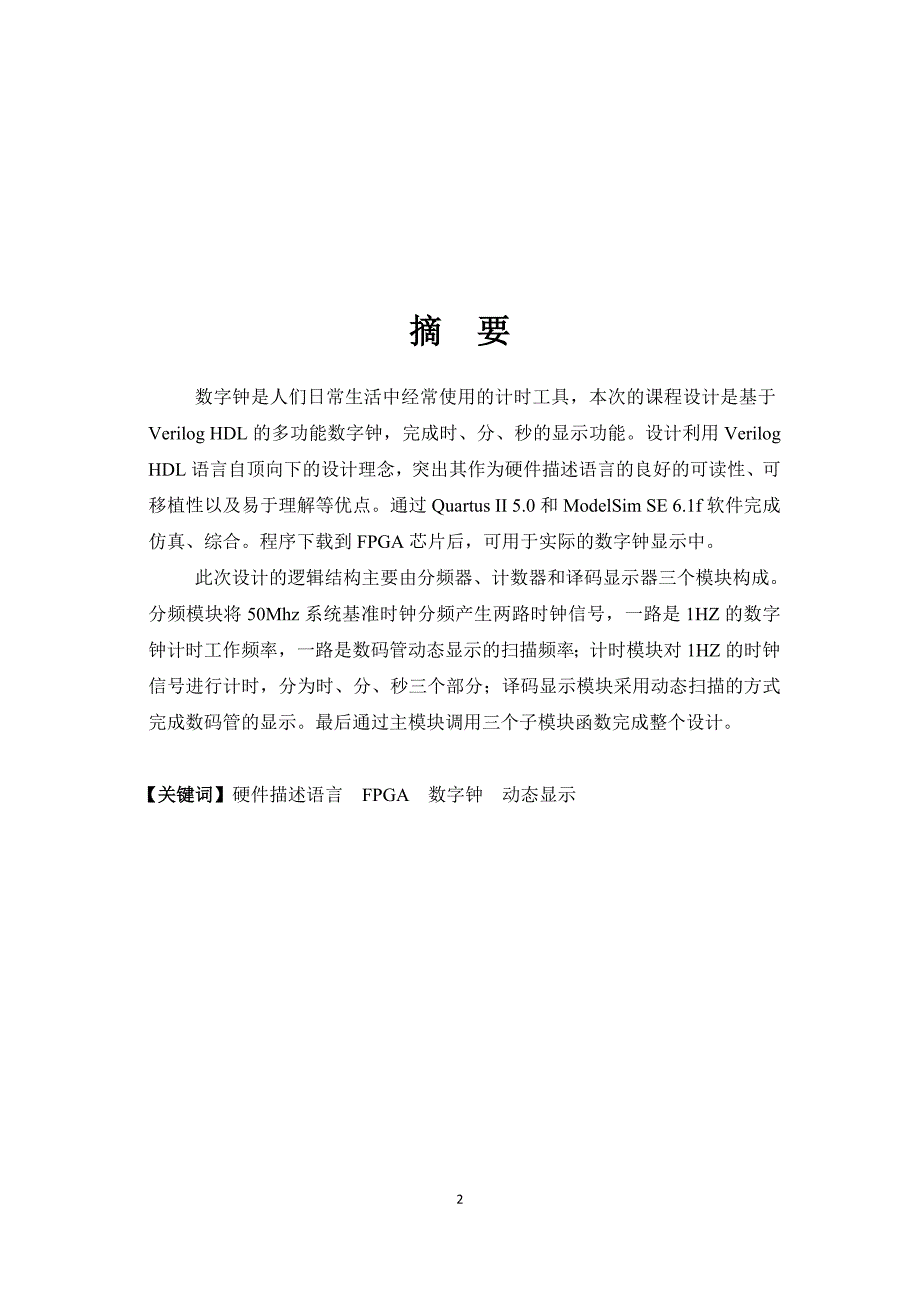 verilogHDL课设(数字钟)_第2页