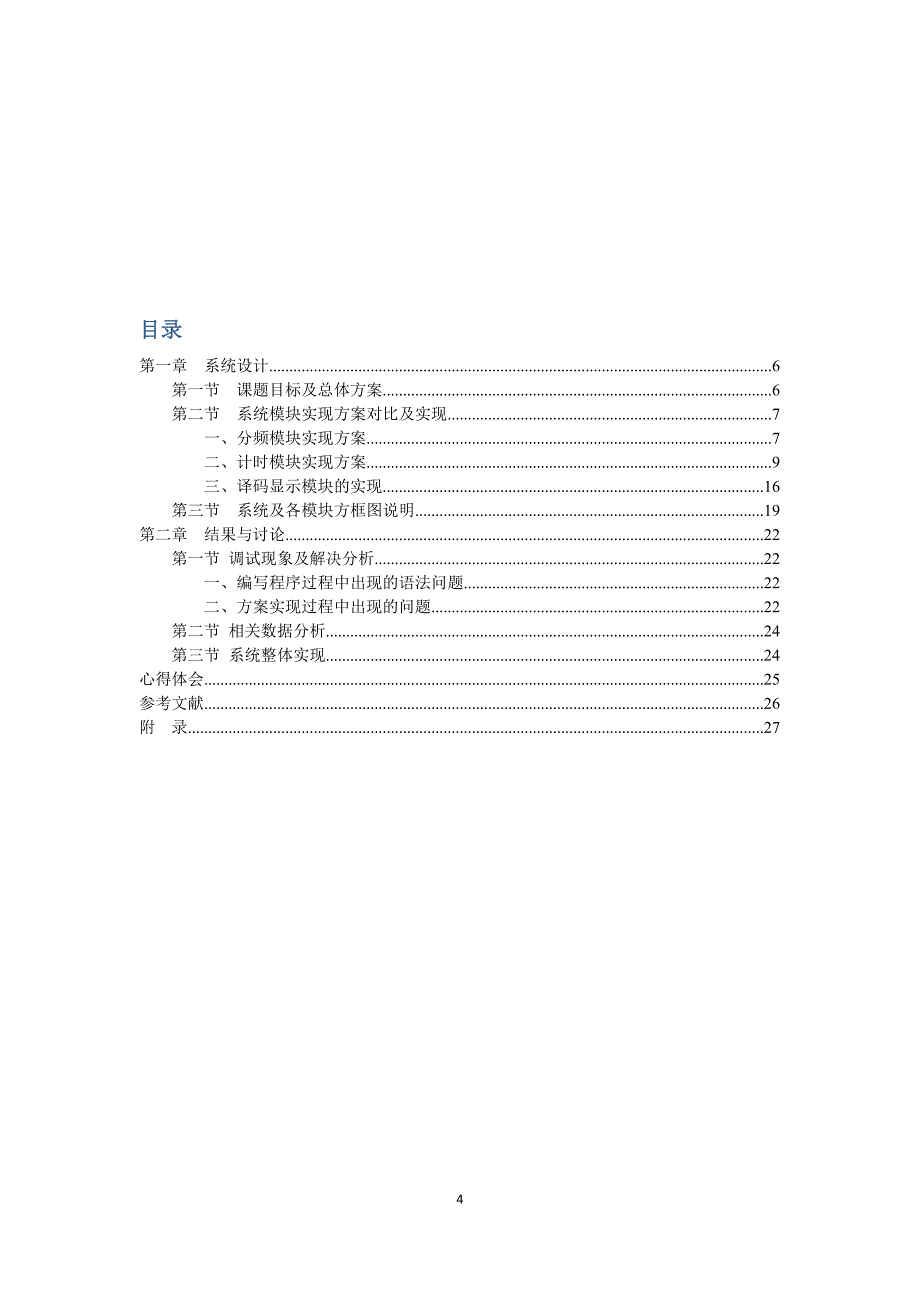 verilogHDL课设(数字钟)_第4页