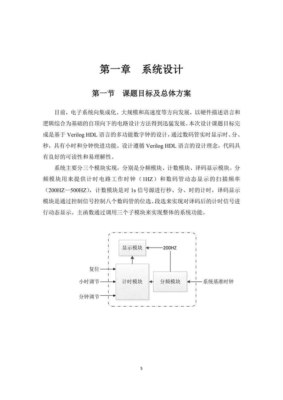 verilogHDL课设(数字钟)_第5页