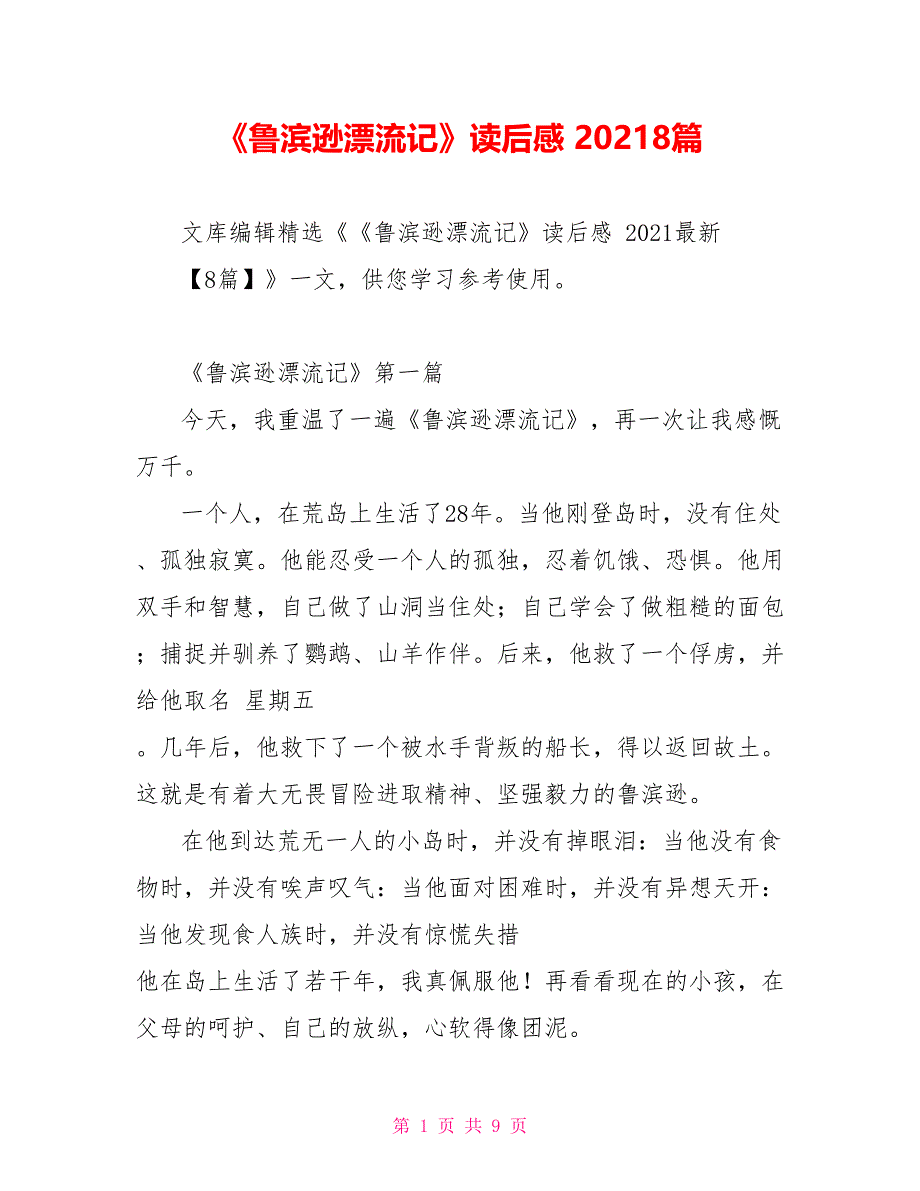 《鲁滨逊漂流记》读后感 20218篇_第1页