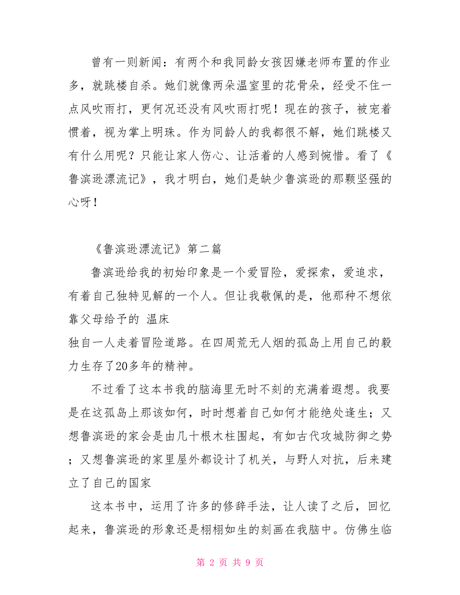 《鲁滨逊漂流记》读后感 20218篇_第2页