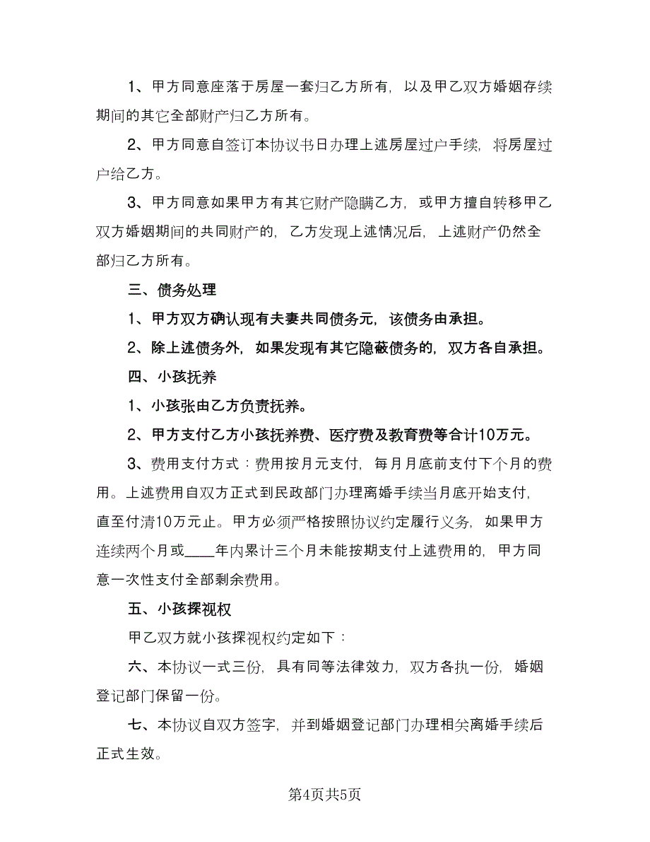 夫妻离婚协议书规电子版（二篇）.doc_第4页