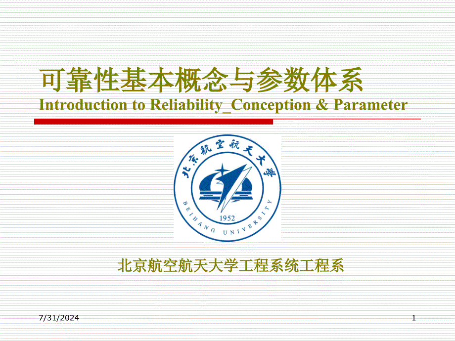 可靠性基本概念与参数体系_第1页