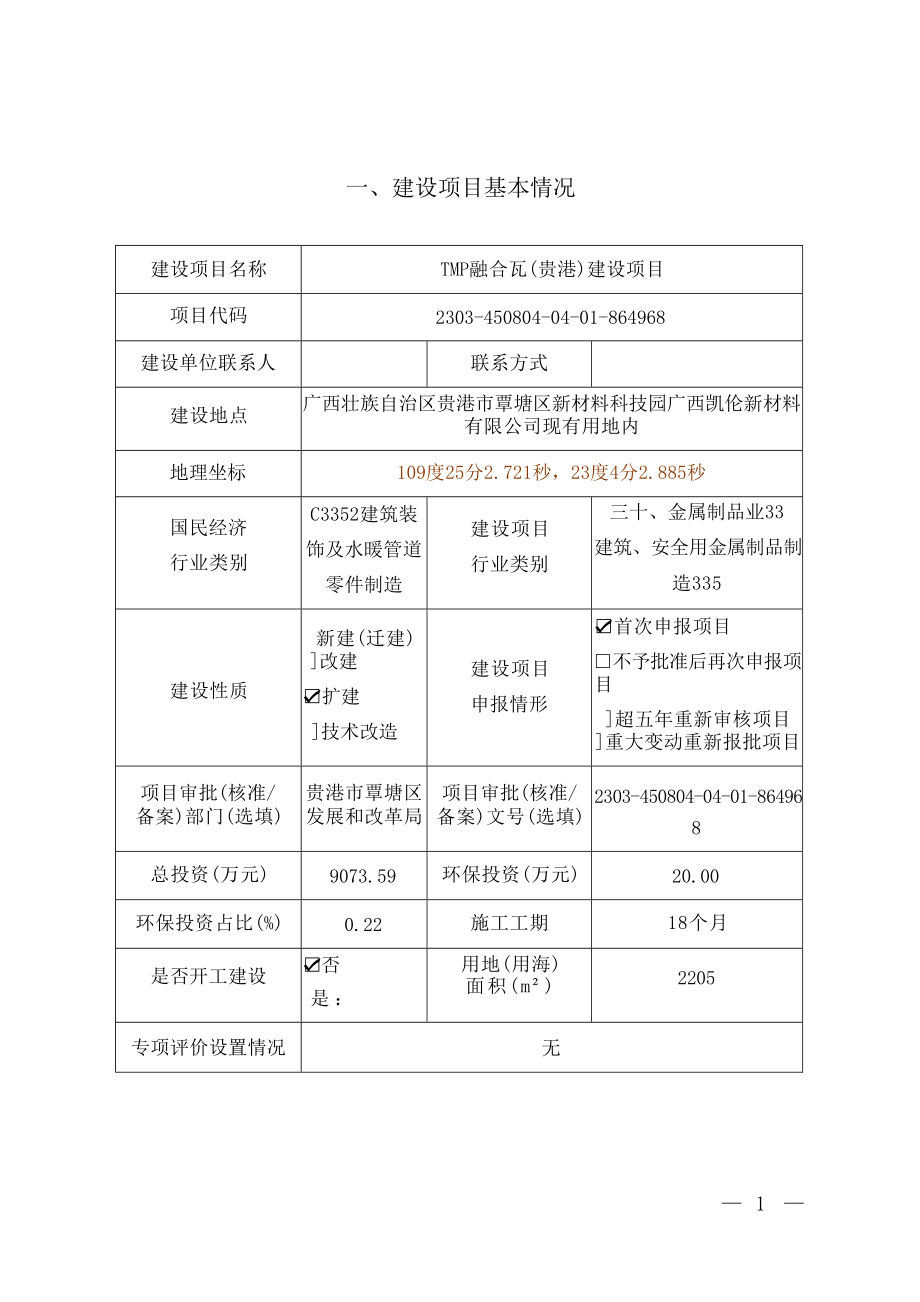 广西凯伦新材料有限公司TMP融合瓦（贵港）建设项目环评报告.docx_第4页