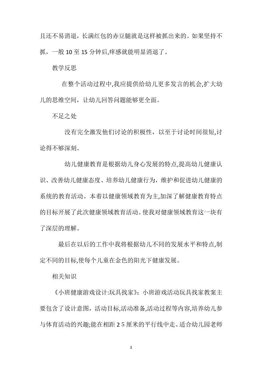 小班游戏蚊子叮手教案反思_第3页