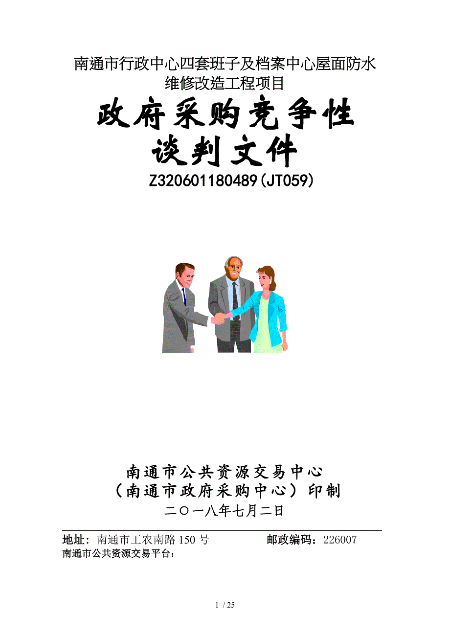 南通行政中心四套班子及档案中心屋面防水维修改造工程项目_第1页