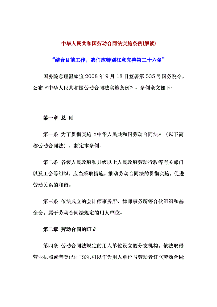 中华人民共和国劳动合同法实施条例(解读)_第1页