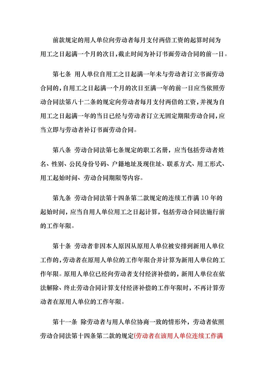 中华人民共和国劳动合同法实施条例(解读)_第3页