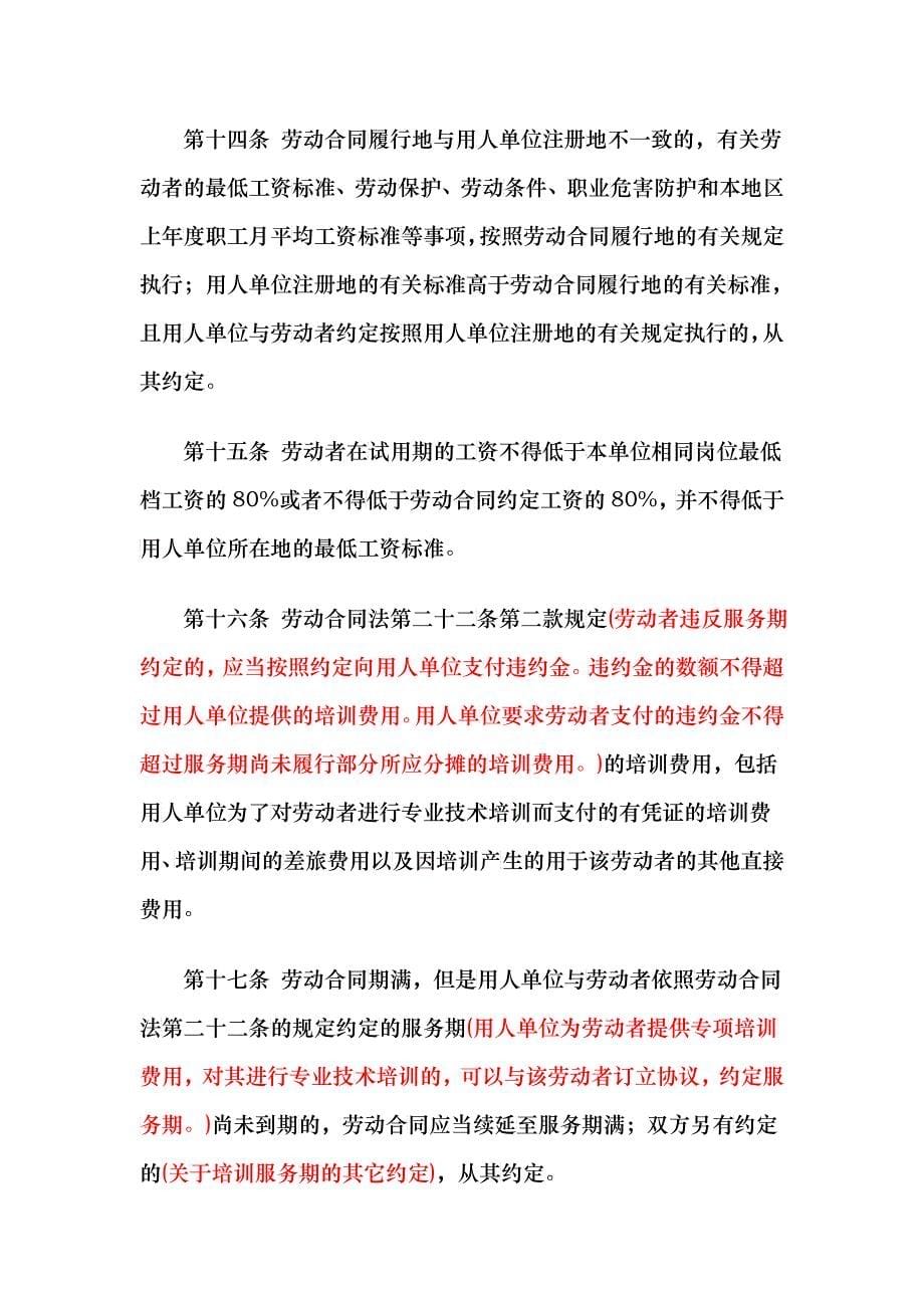 中华人民共和国劳动合同法实施条例(解读)_第5页
