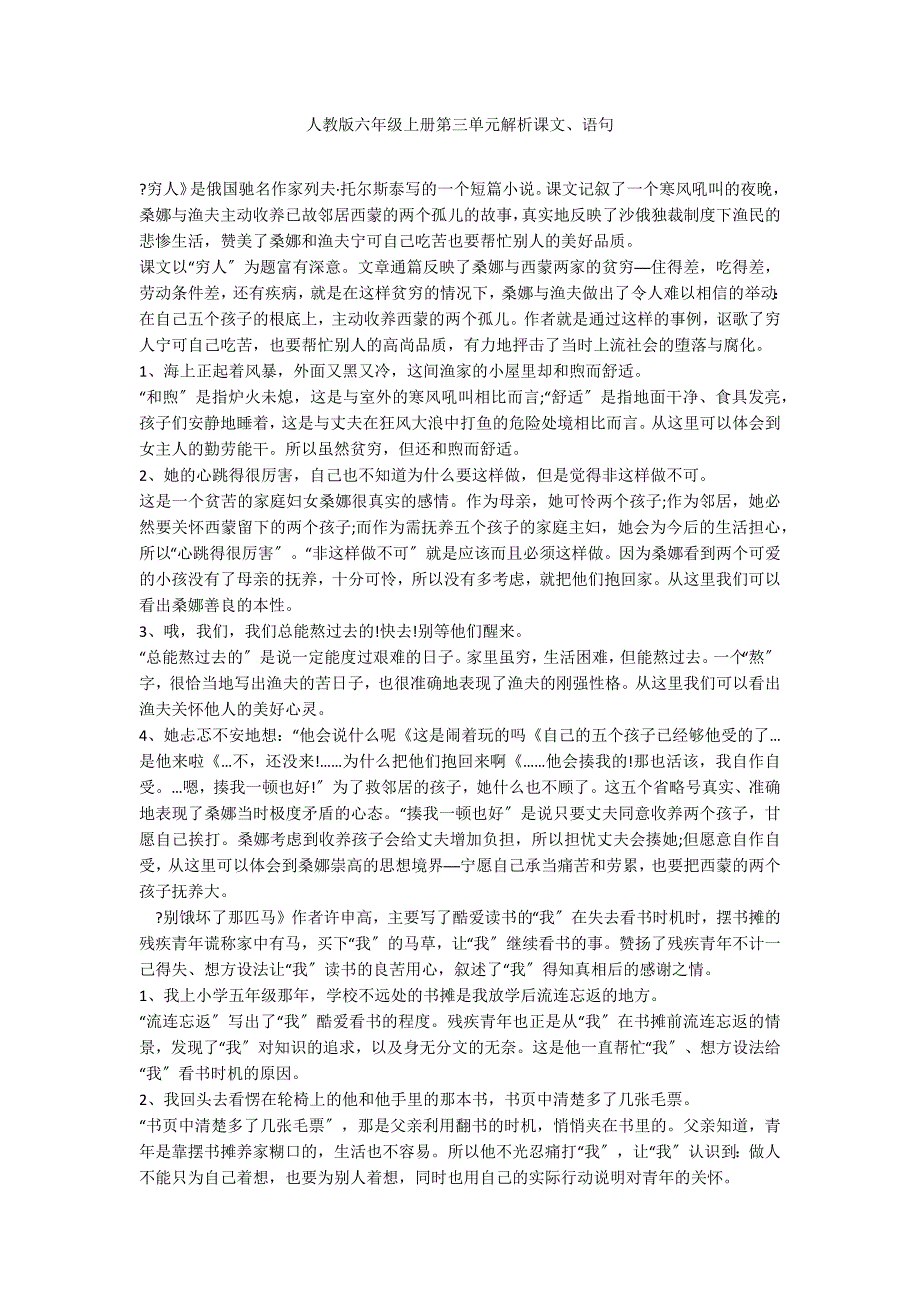 人教版六年级上册第三单元解析课文、语句_第1页