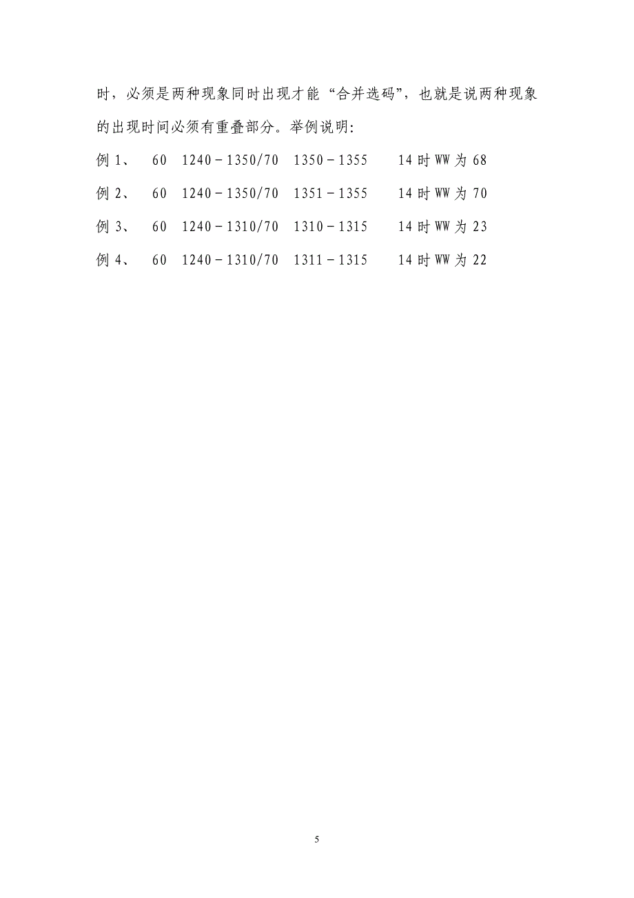 地面测报选编天气现象代码要点.doc_第5页