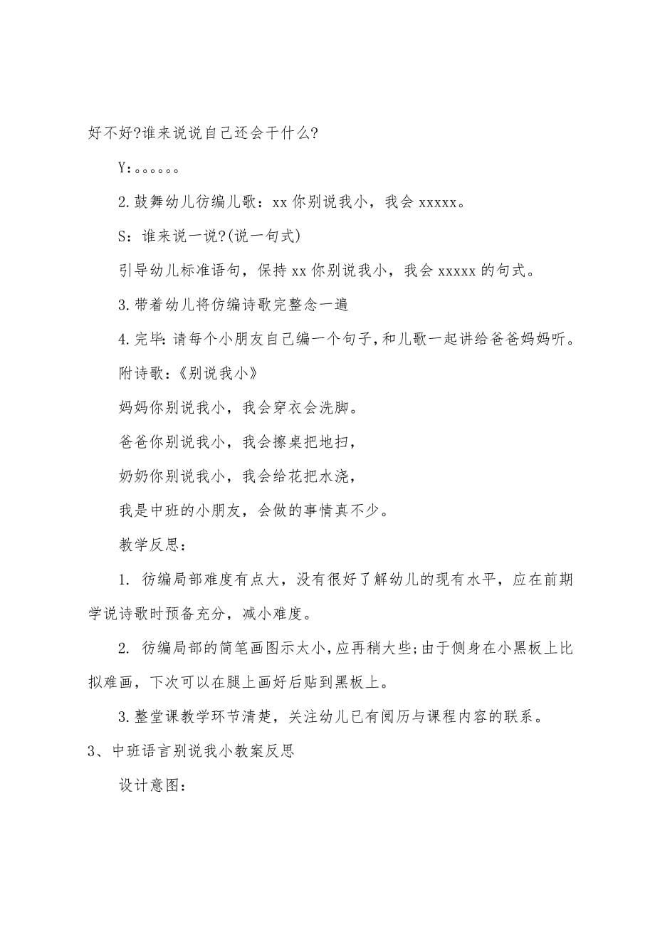 幼儿园中班语言别说我小教案反思.docx_第5页