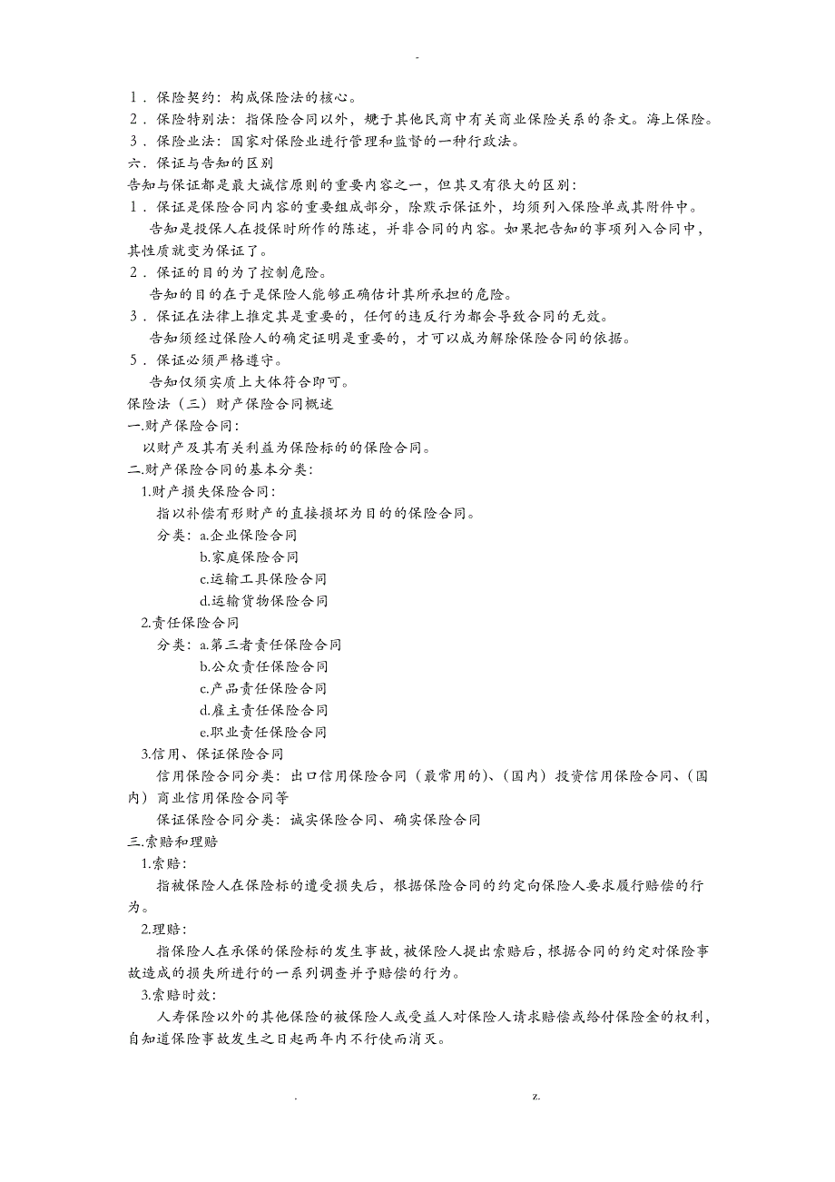 自考保险法重点_第4页