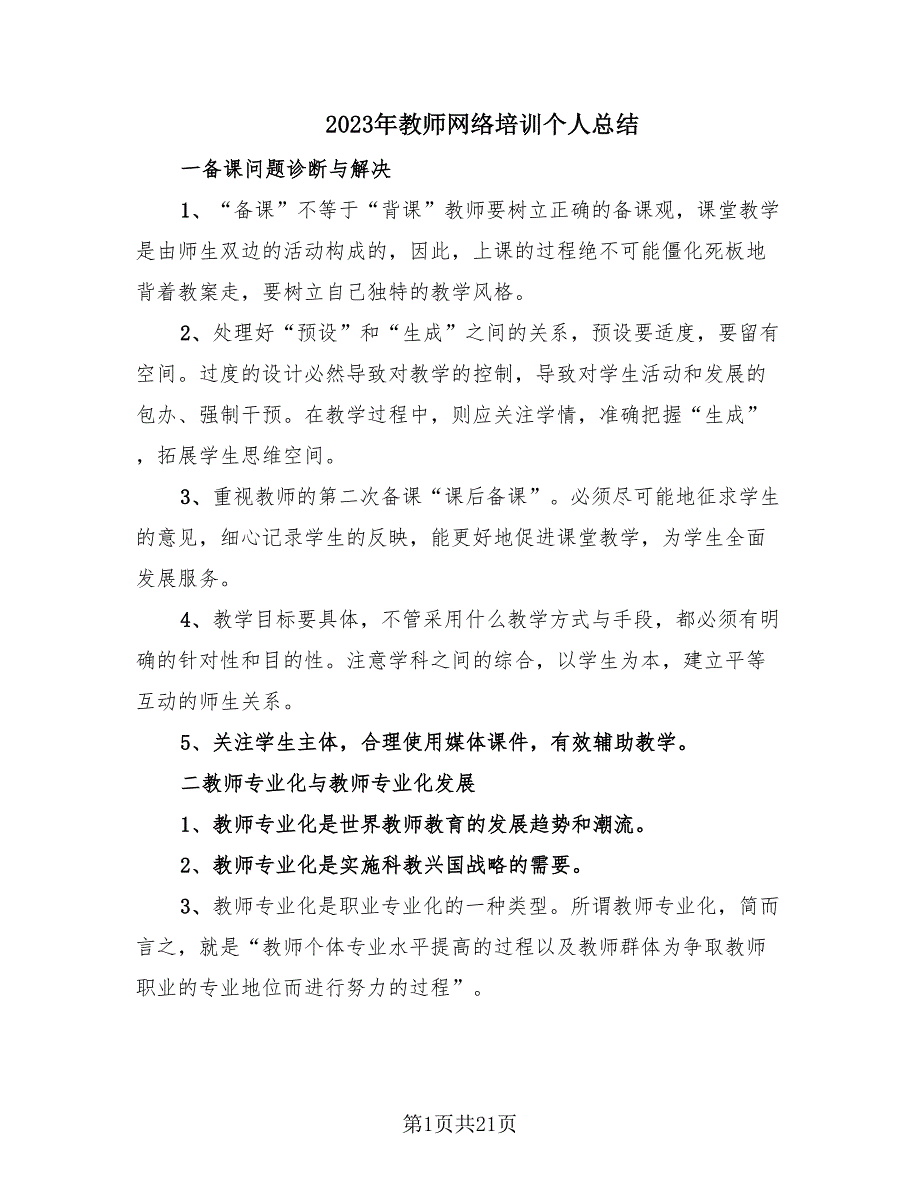 2023年教师网络培训个人总结（12篇）.doc_第1页