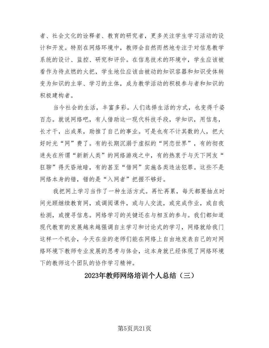 2023年教师网络培训个人总结（12篇）.doc_第5页