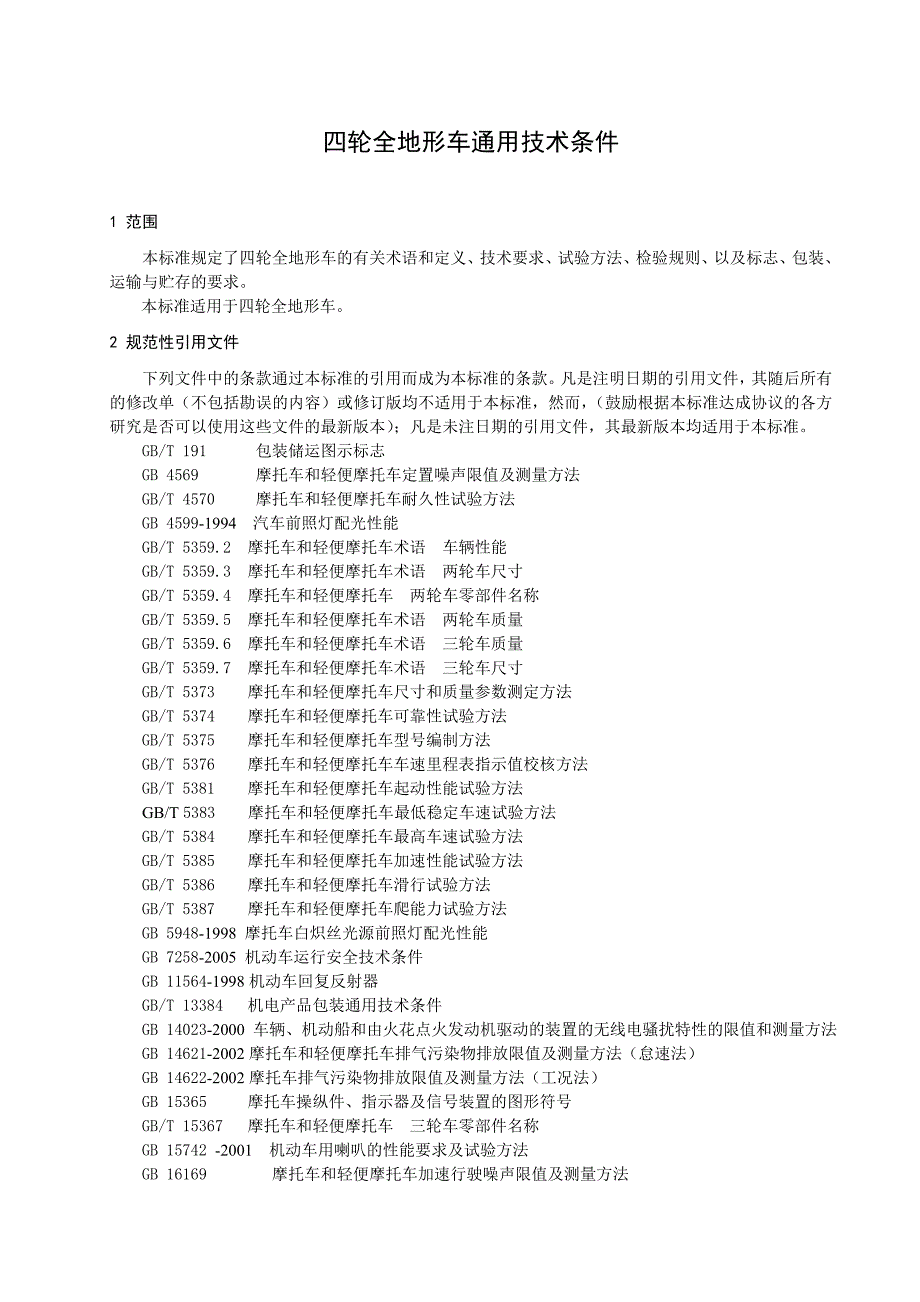 四轮全地形车通用技术条件_第4页