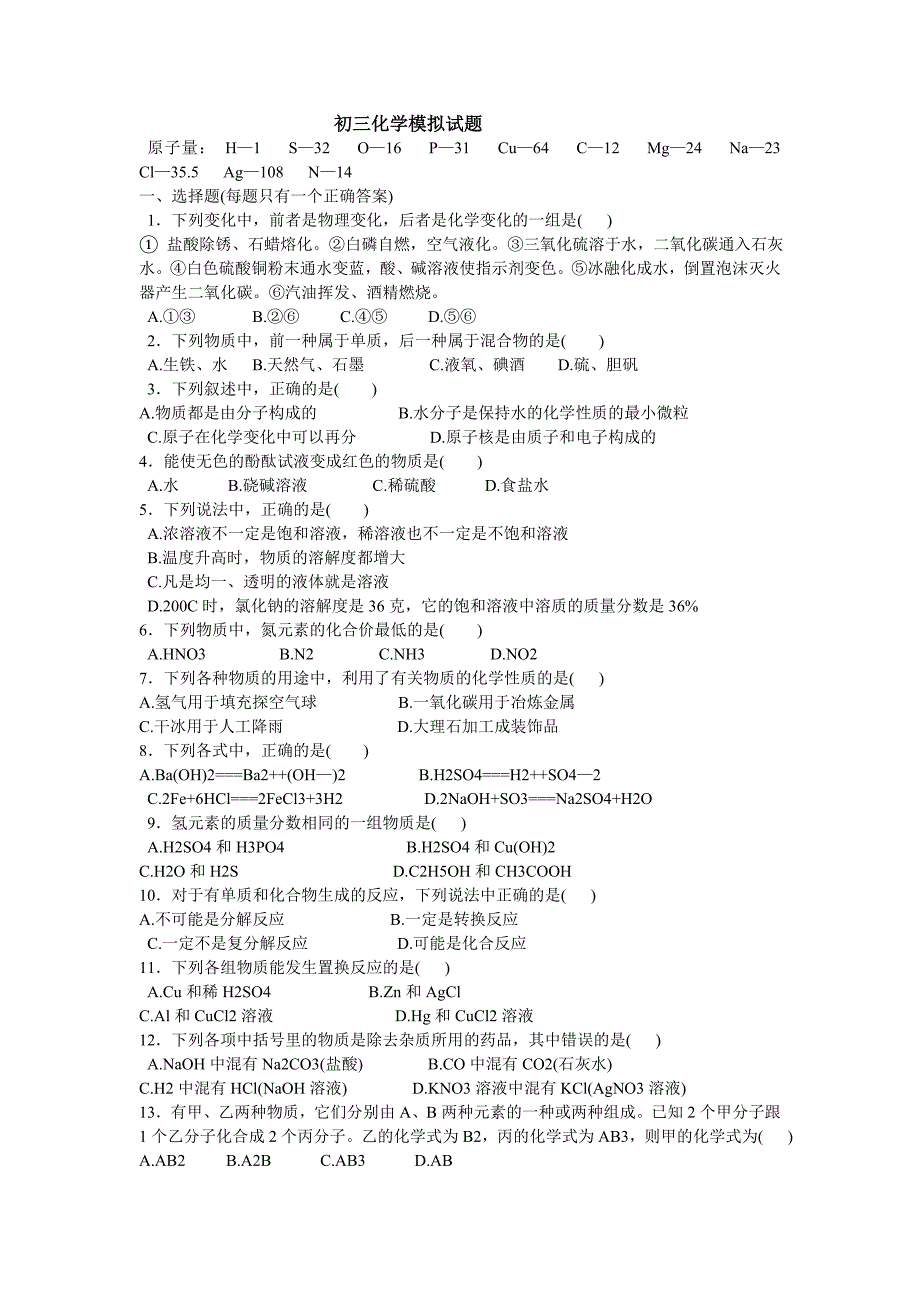 初三化学模拟试题.doc_第1页