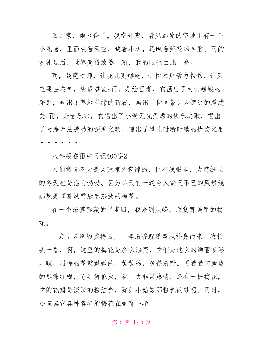 八年级在雨中日记400字_第2页