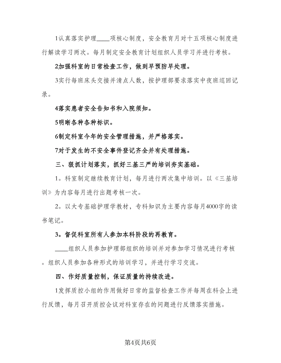 护士长个人明年工作计划模板（二篇）.doc_第4页