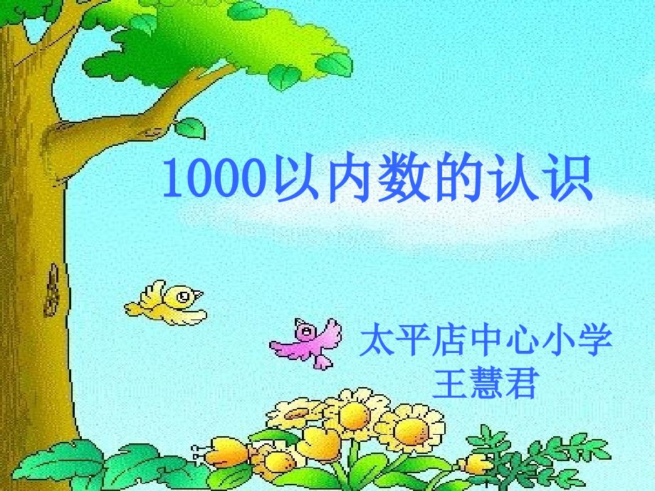 1000以内数的认识_第2页