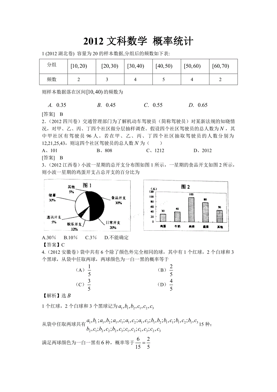 2012高考文科数学概率统计(答案详解)_第1页