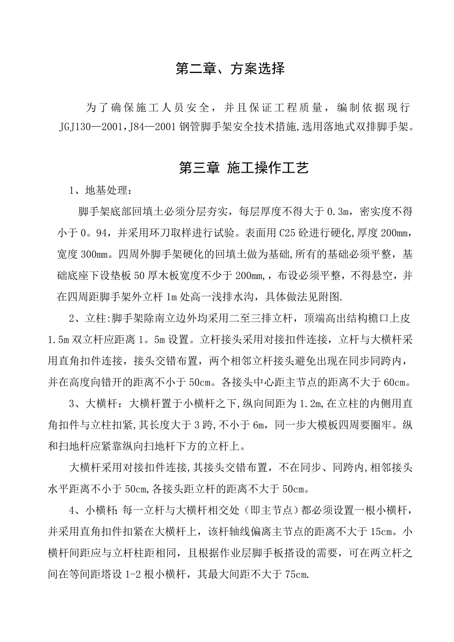 【建筑施工方案】落地式双排脚手架施工方案_第3页