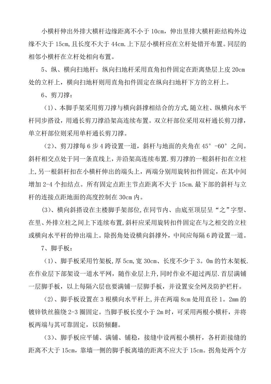 【建筑施工方案】落地式双排脚手架施工方案_第4页