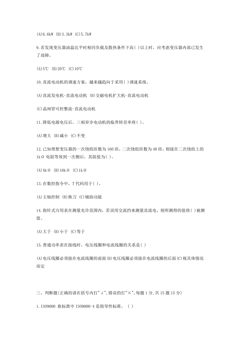 维修电工职业技能鉴定试题(附答案).doc_第3页