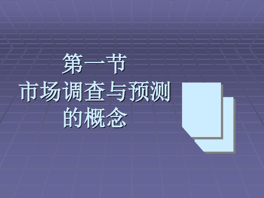 市场调查与预测概述2_第3页