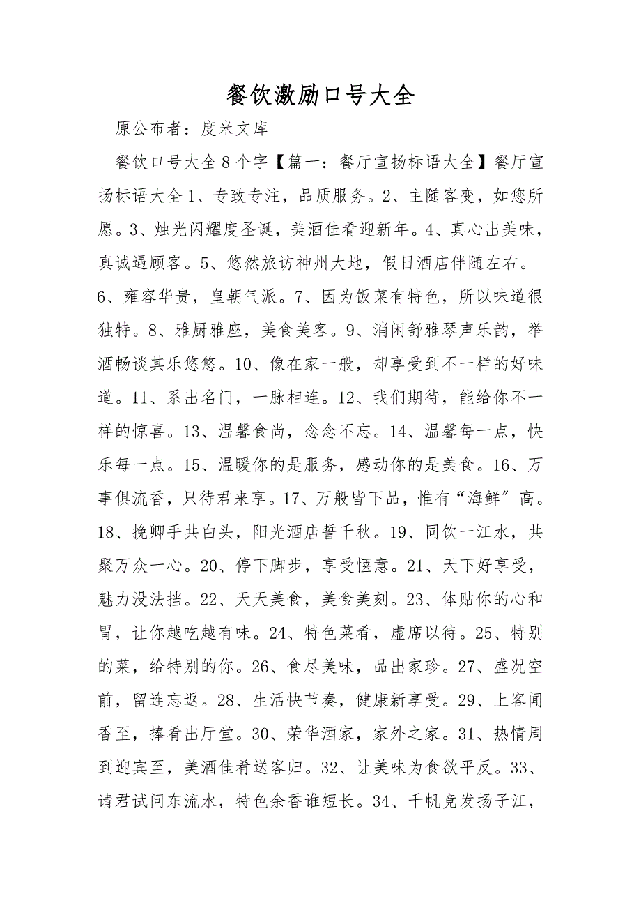 餐饮激励口号大全.doc_第1页