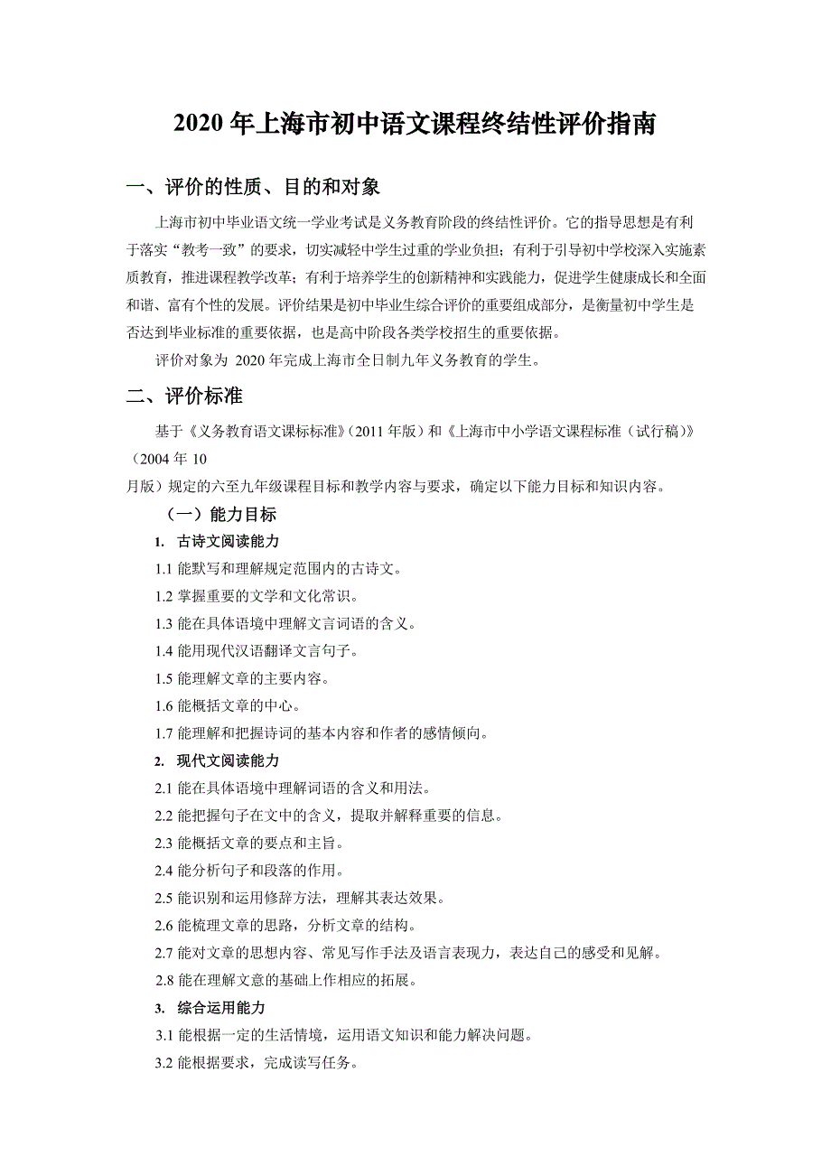 2020年上海市初中语文课程终结性评价指南_第1页