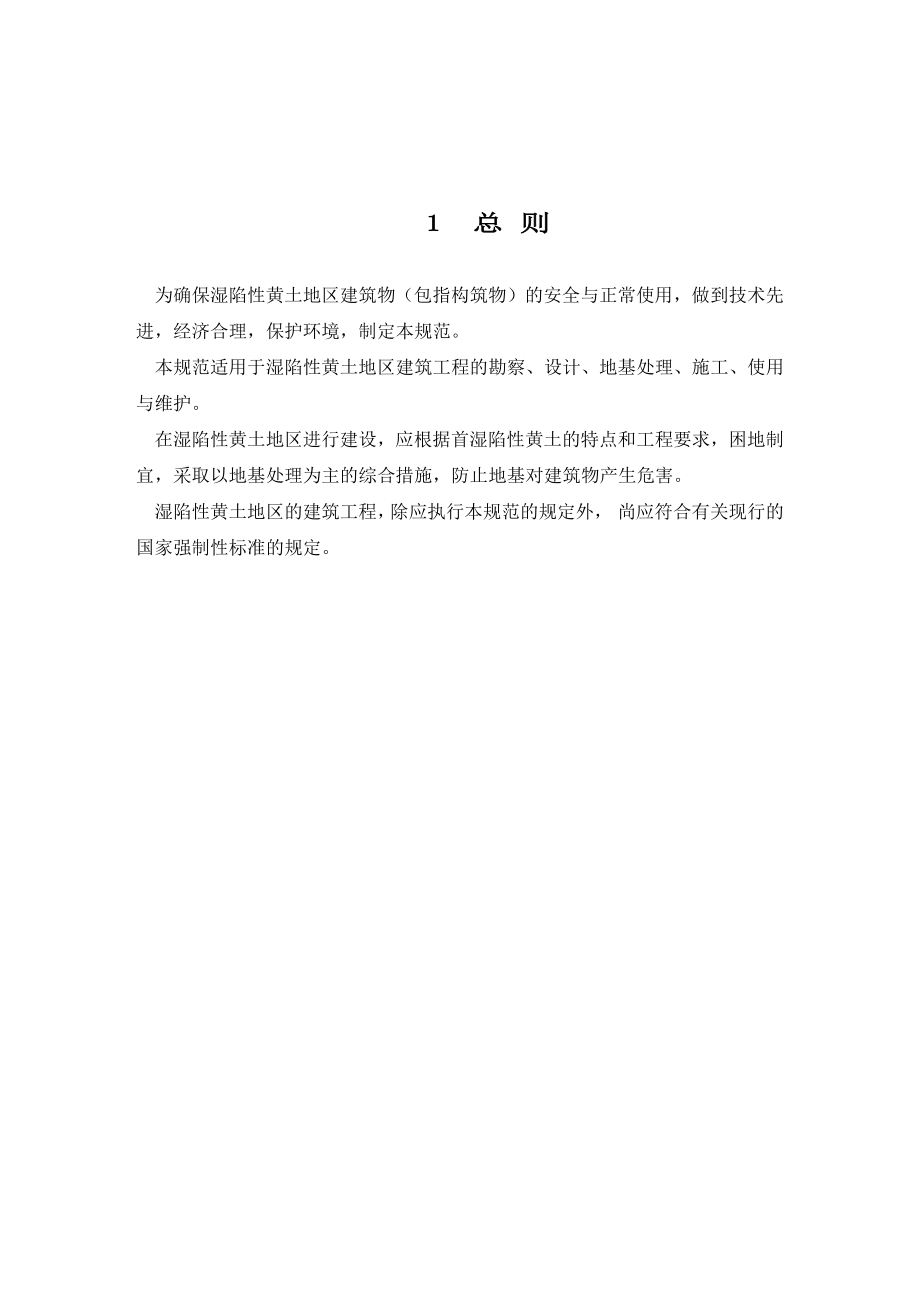 湿陷性黄土地区建筑规范_第1页