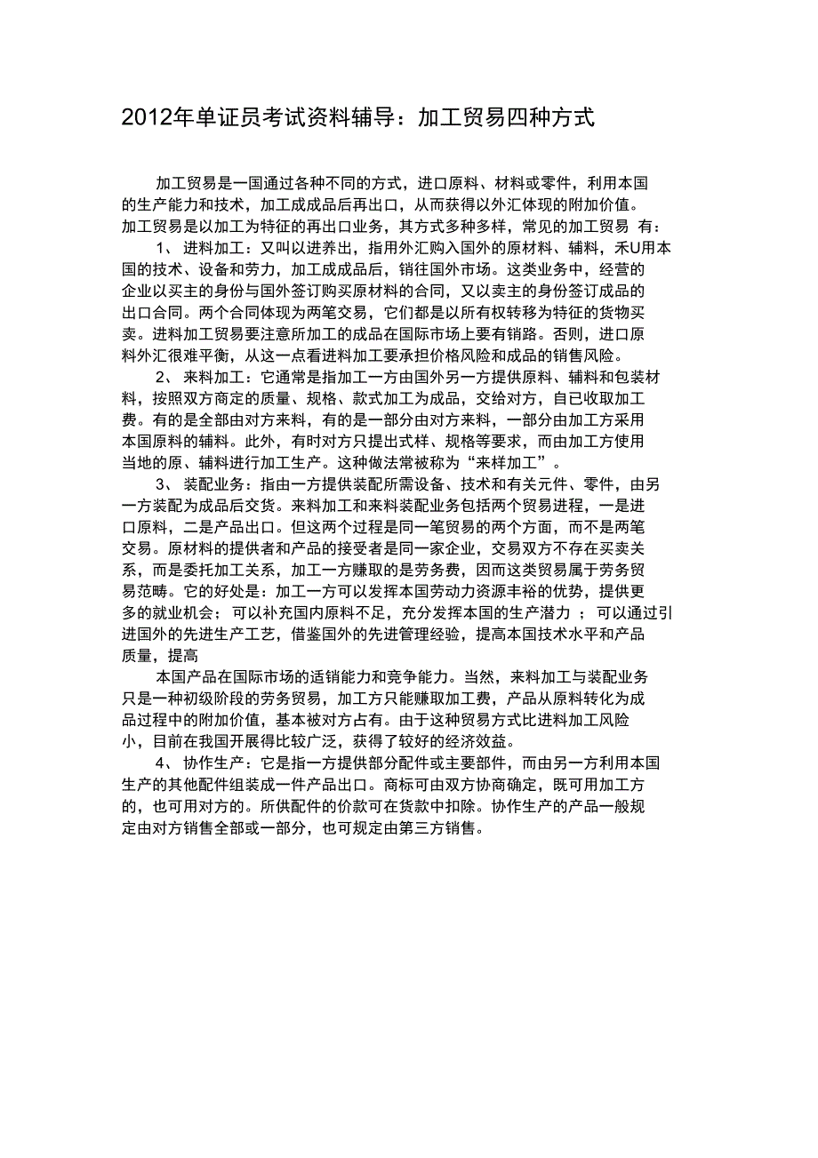 2012年单证员考试资料辅导：加工贸易四种方式_第1页